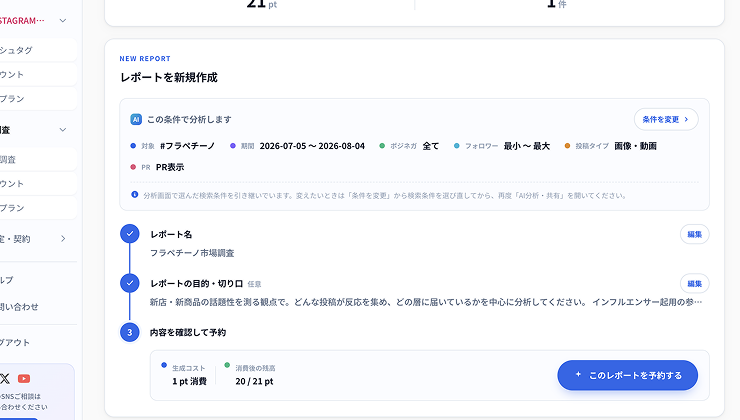 「AI分析・共有」ボタンからレポート生成を予約する画面