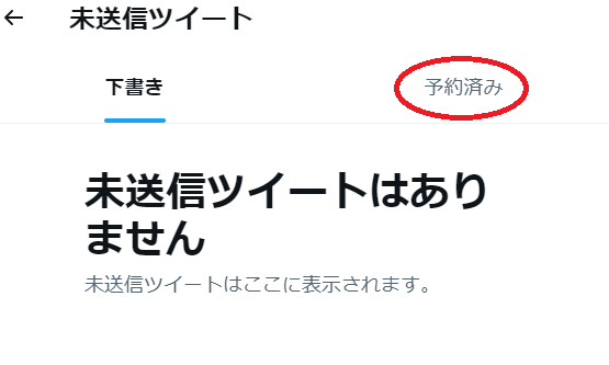 未送信ツイート