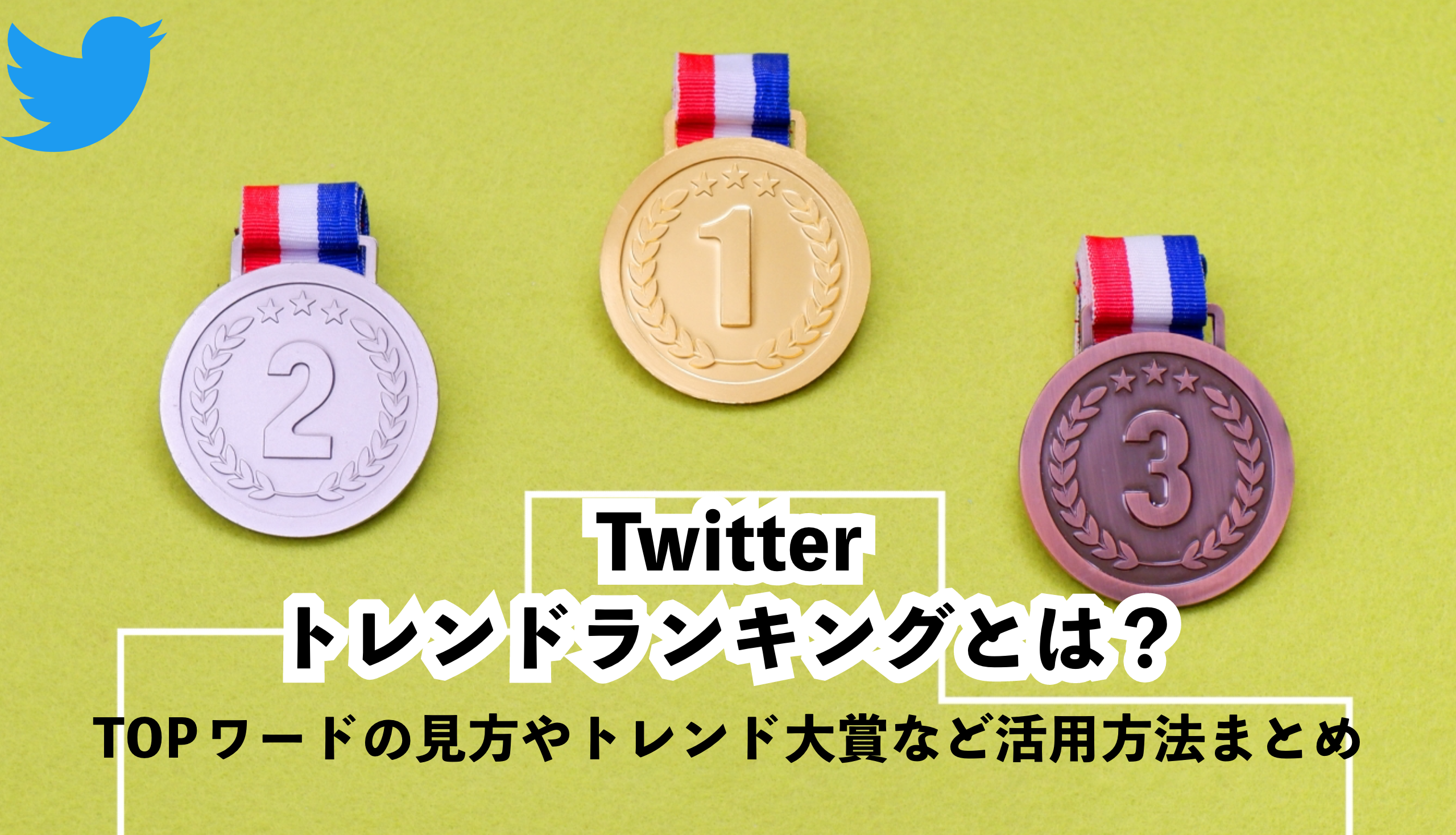 ツイッタートレンドランキングとは？活用方法まとめ