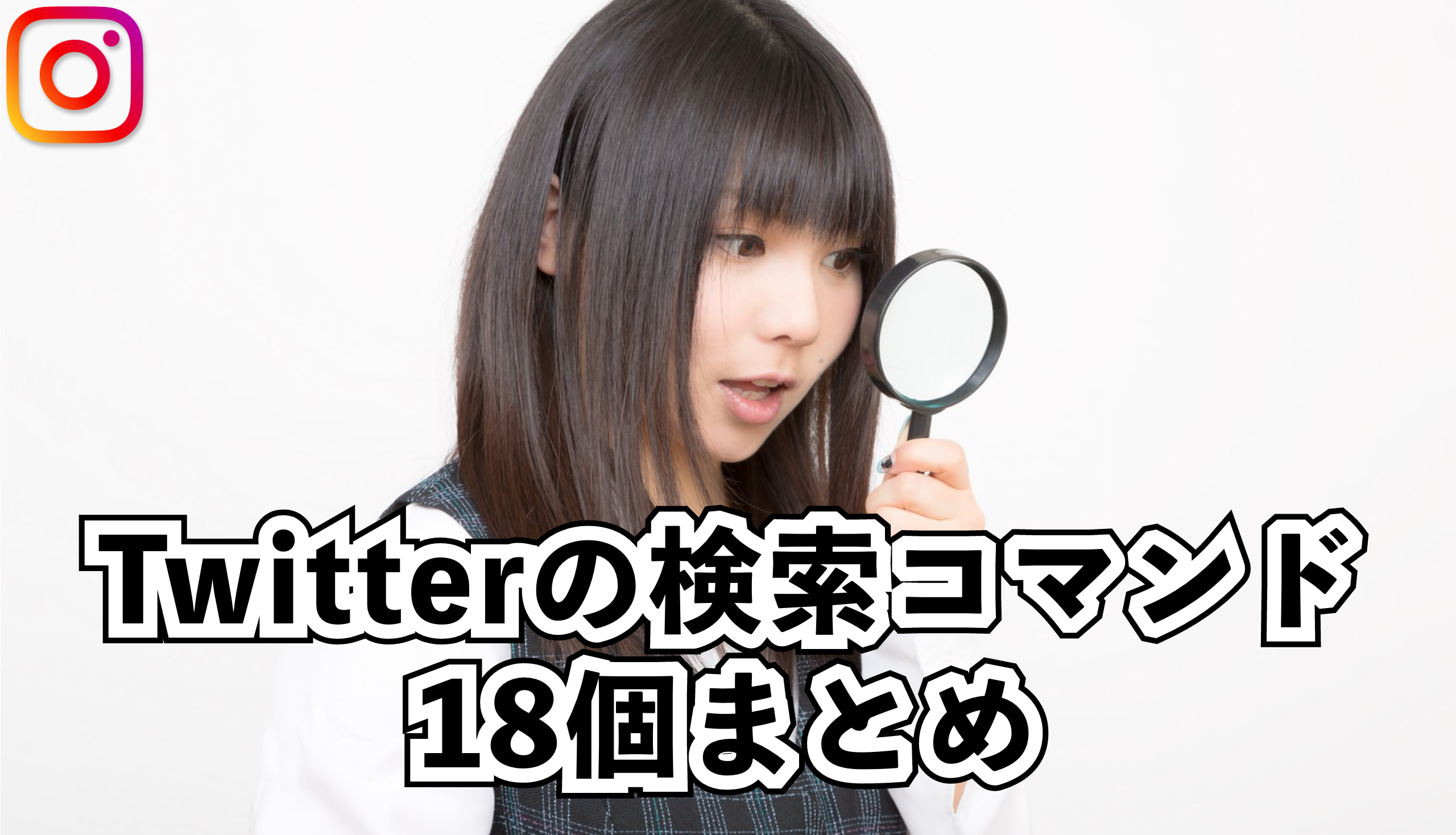 Twitter(ツイッター)の便利な検索コマンド18個まとめ！RT数や感情で検索する方法とは？