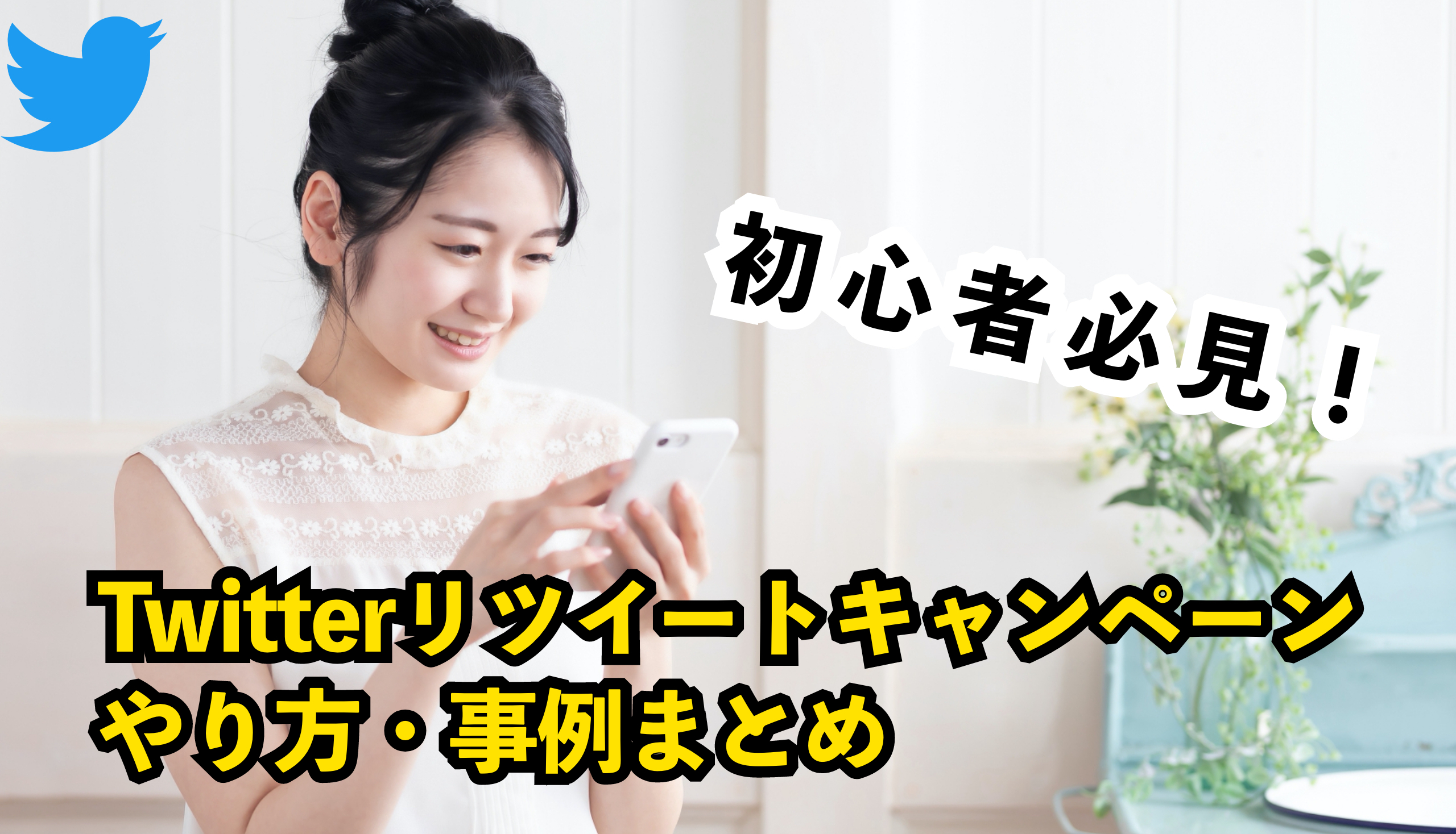 2021年版厳選事例まとめあり・リツイートキャンペーンのやり方とは