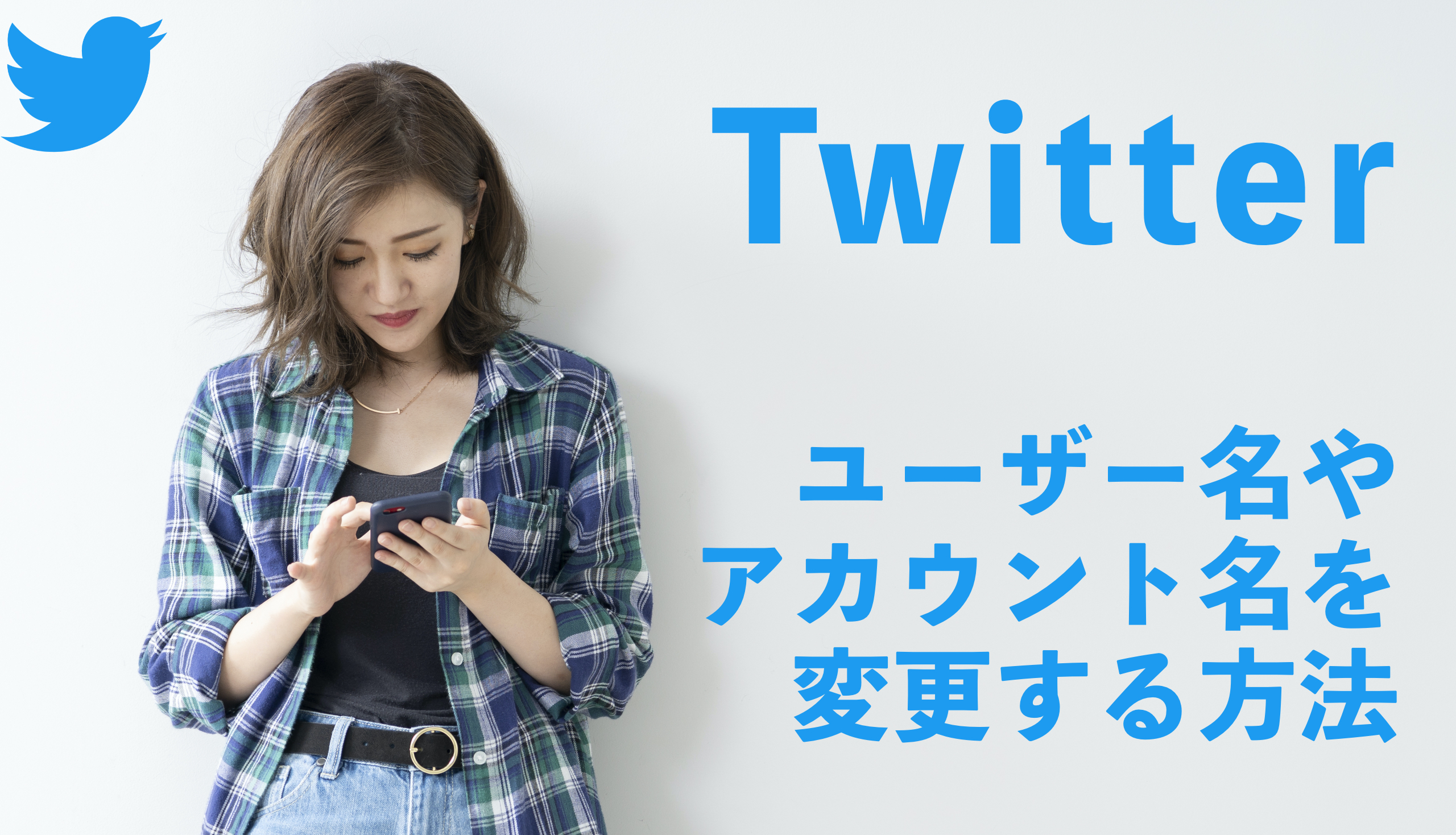 Twitterでユーザー名やアカウント名を変更する方法