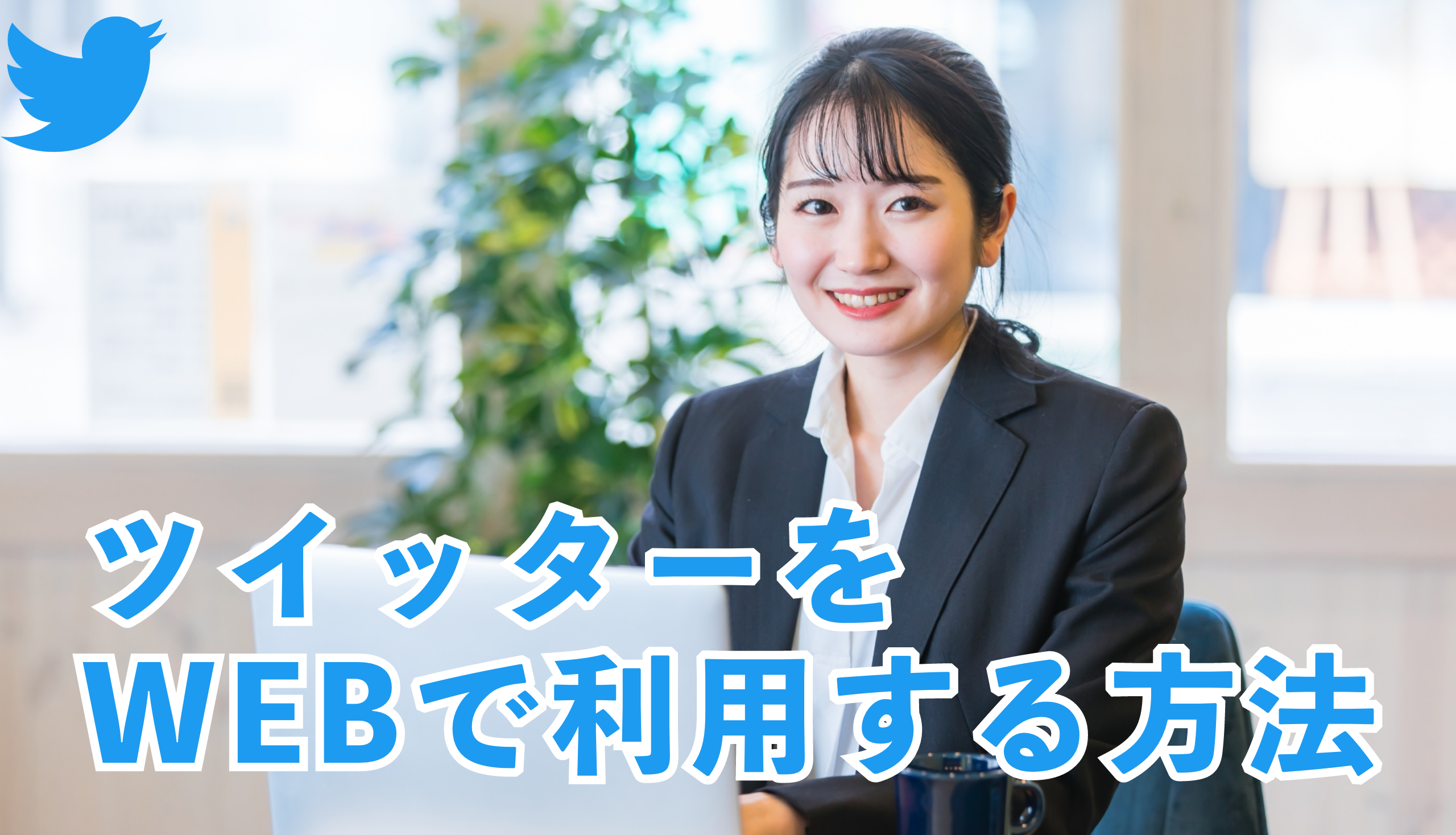 Twitterをウェブサイトで閲覧する方法徹底解説