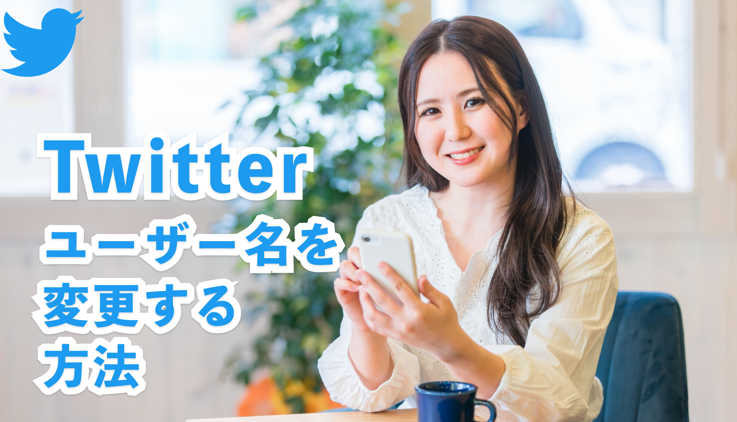 Twitterのユーザー名を忘れた時の対処法と変更する方法をわかりやすく解説│株式会社hashout