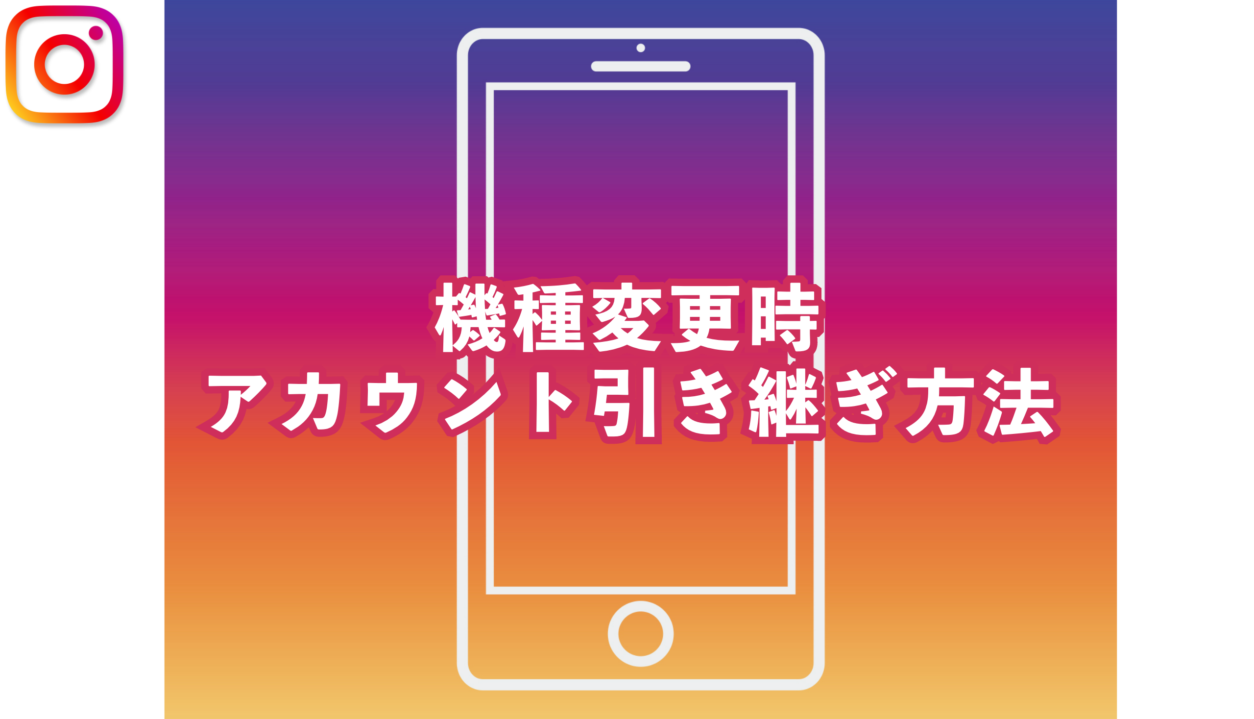 【Instagram】機種変更時のアカウント引き継ぎ方法を解説!