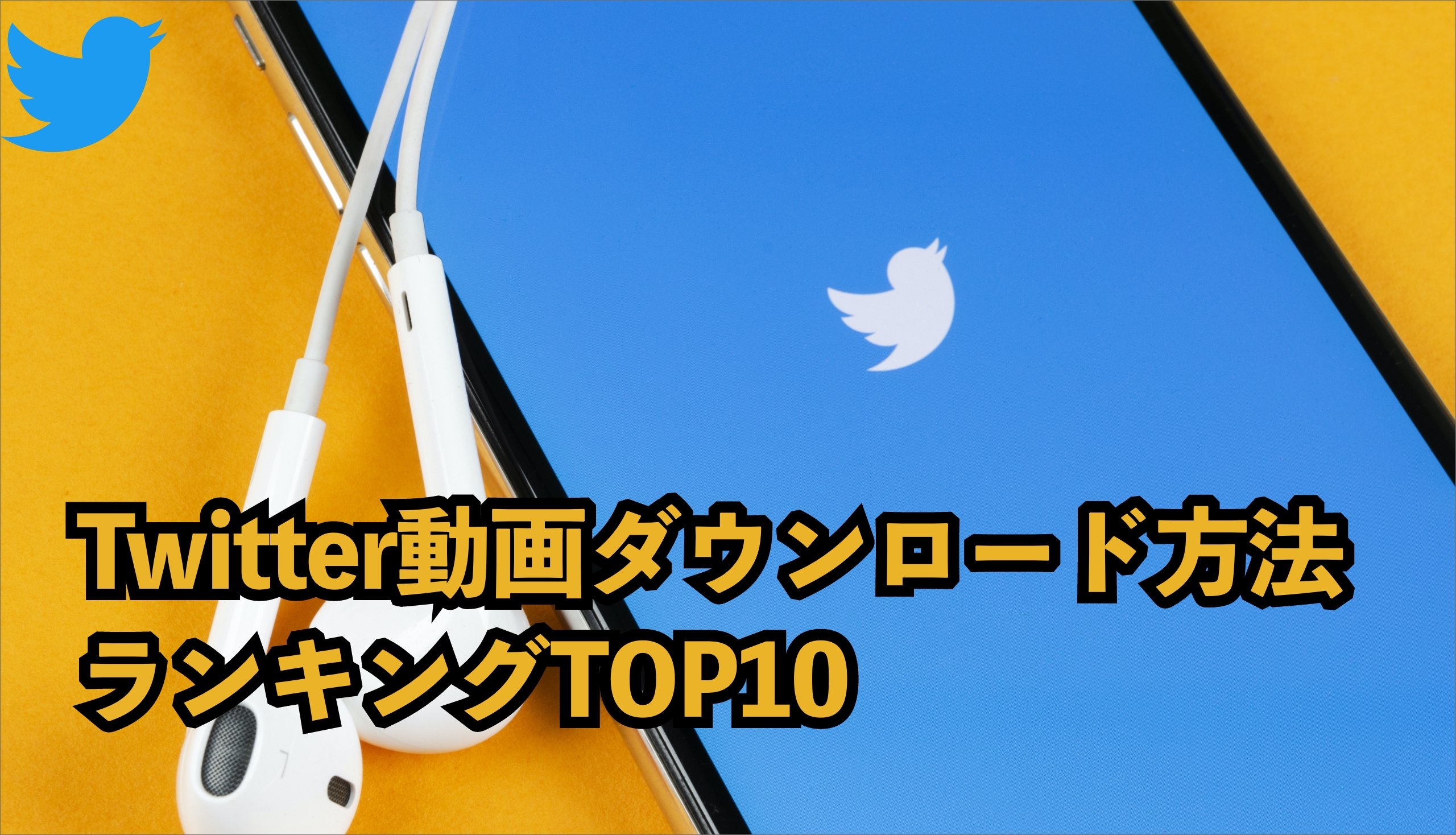 Twitter動画ダウンロード方法ランキングtop10 解説付き