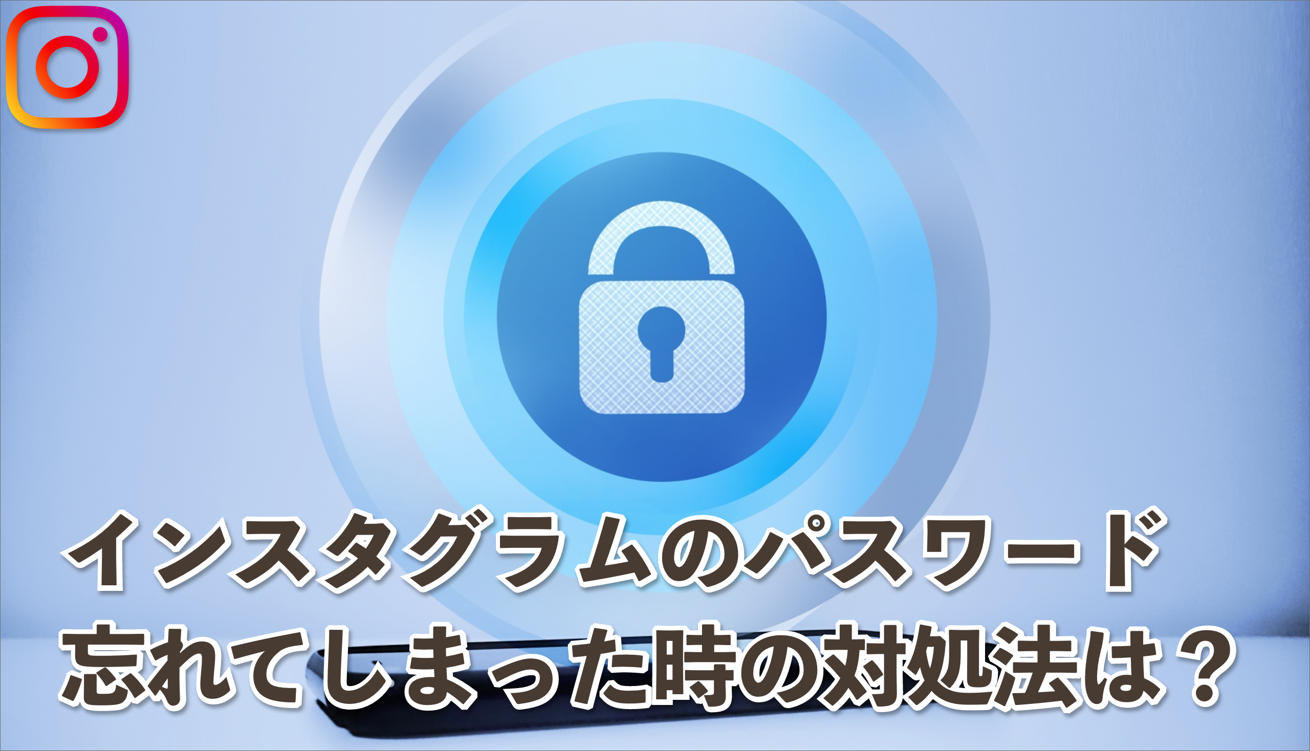インスタグラムのパスワードの変更方法 忘れてしまった時の対処法は