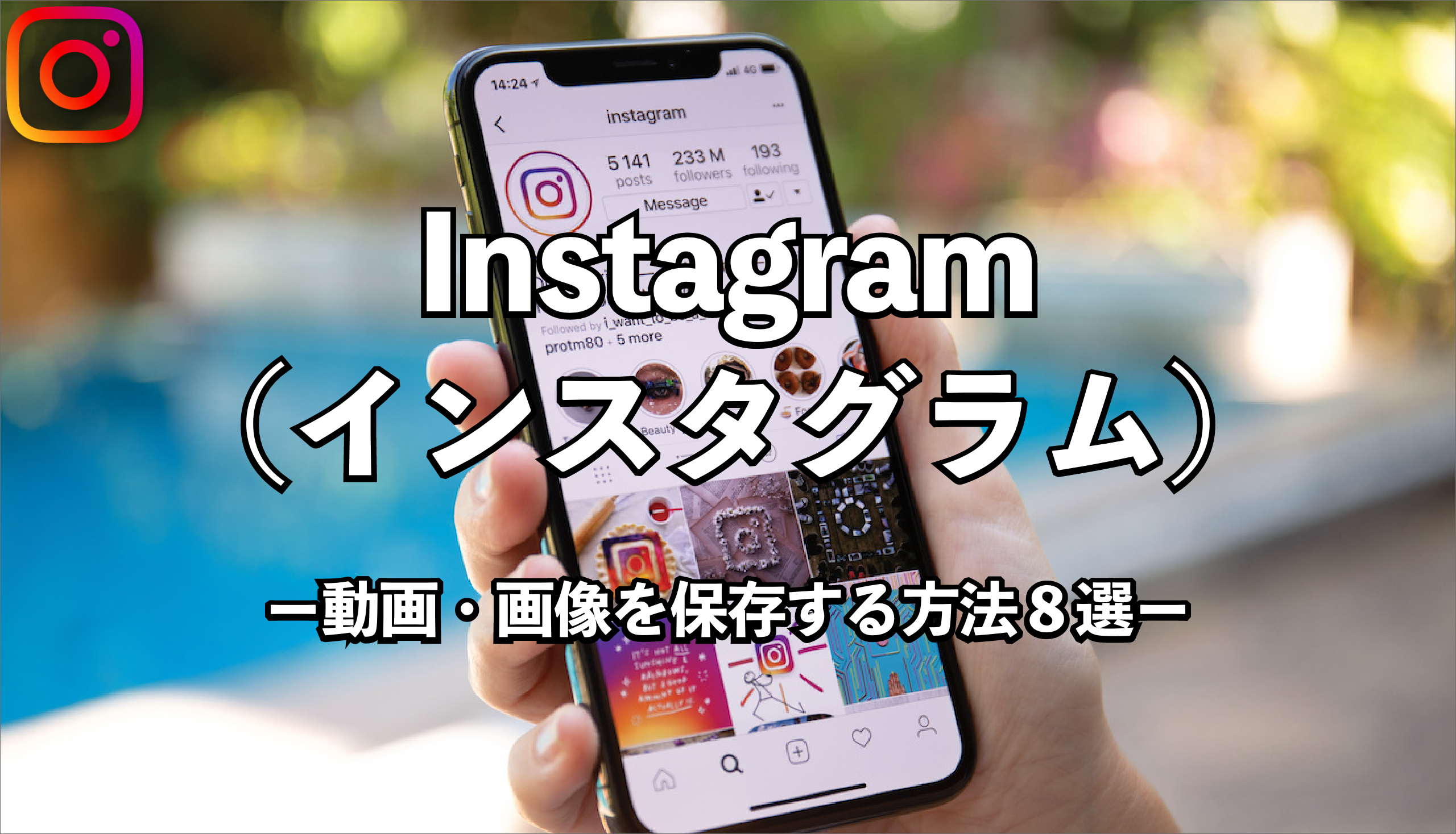 簡単 Instagram インスタグラム の画像や動画を保存する方法8選