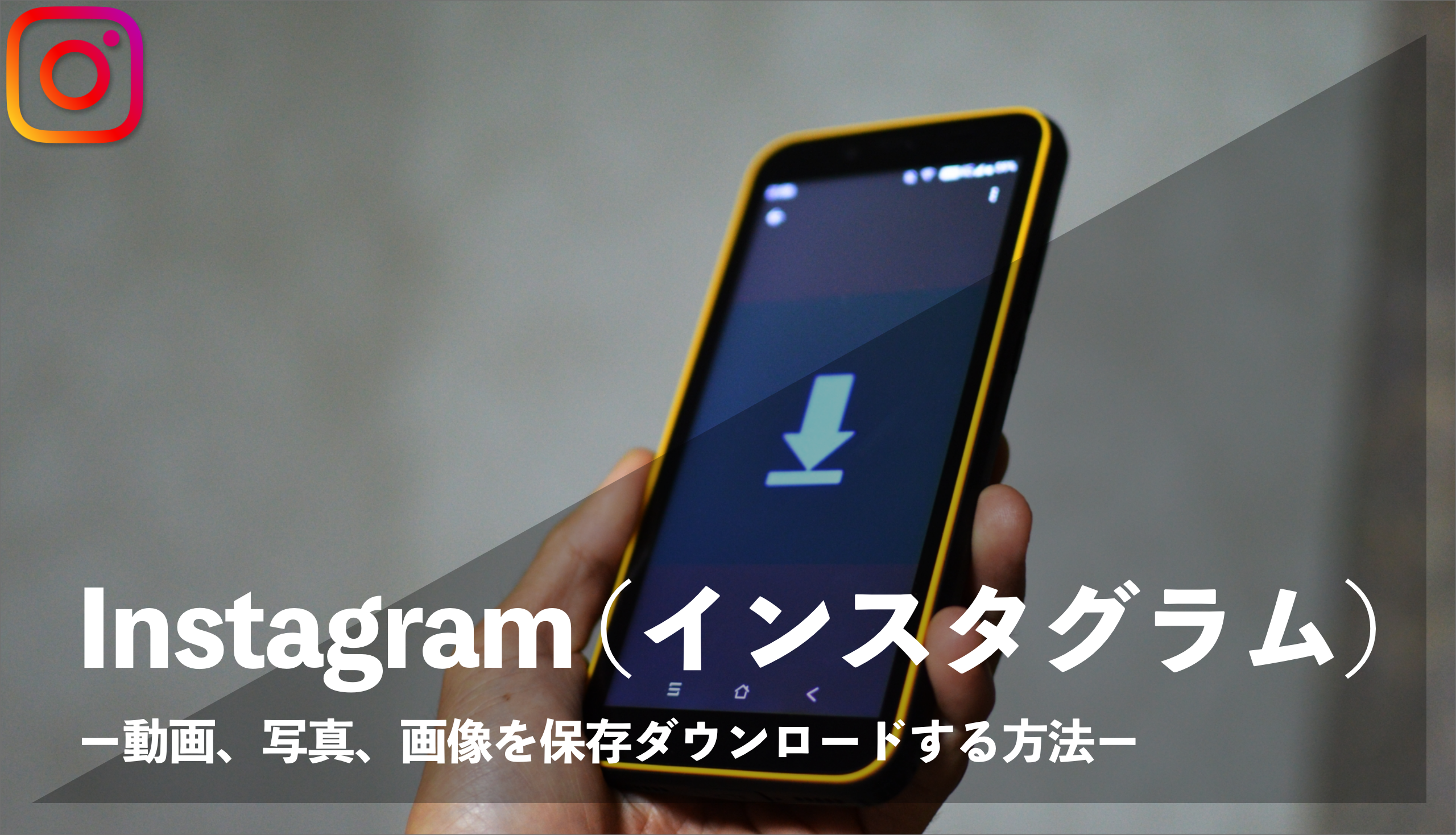 インスタグラム Instagram で投稿された動画 画像をダウンロード保存する方法を解説