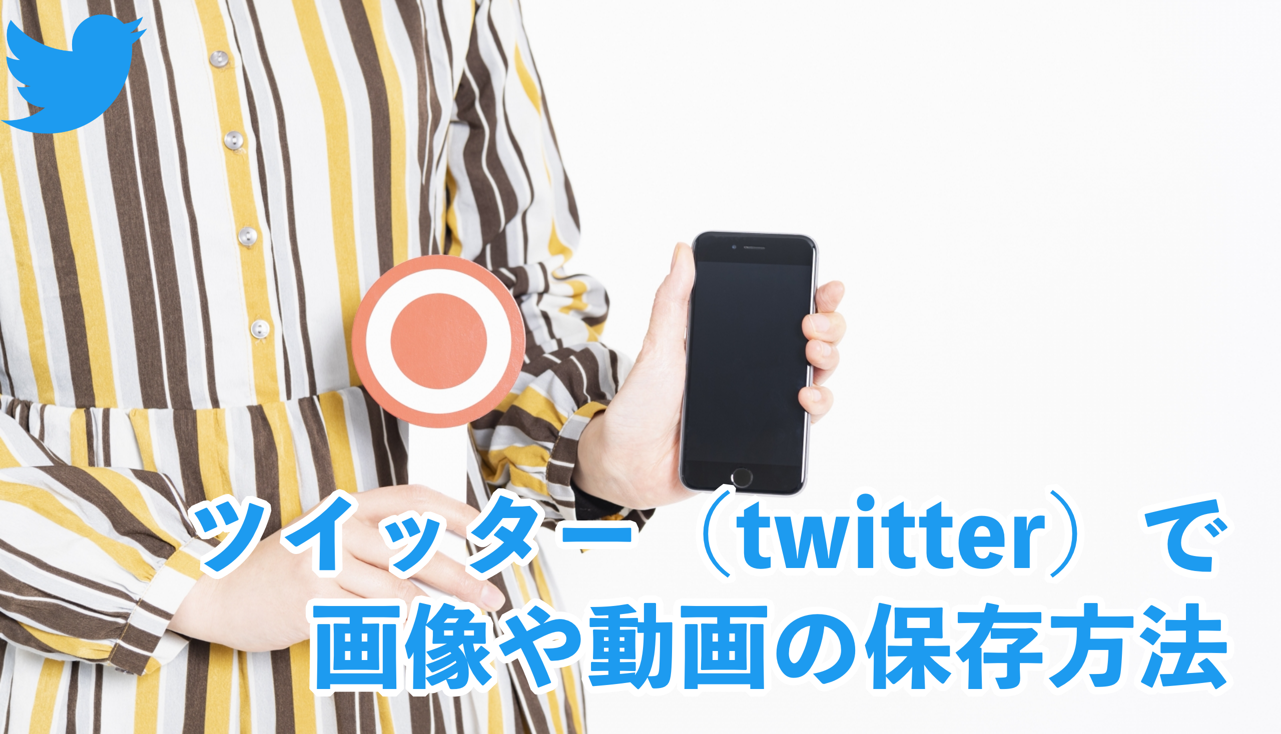 ツイッター Twitter の画像や動画をダウンロード 保存する方法