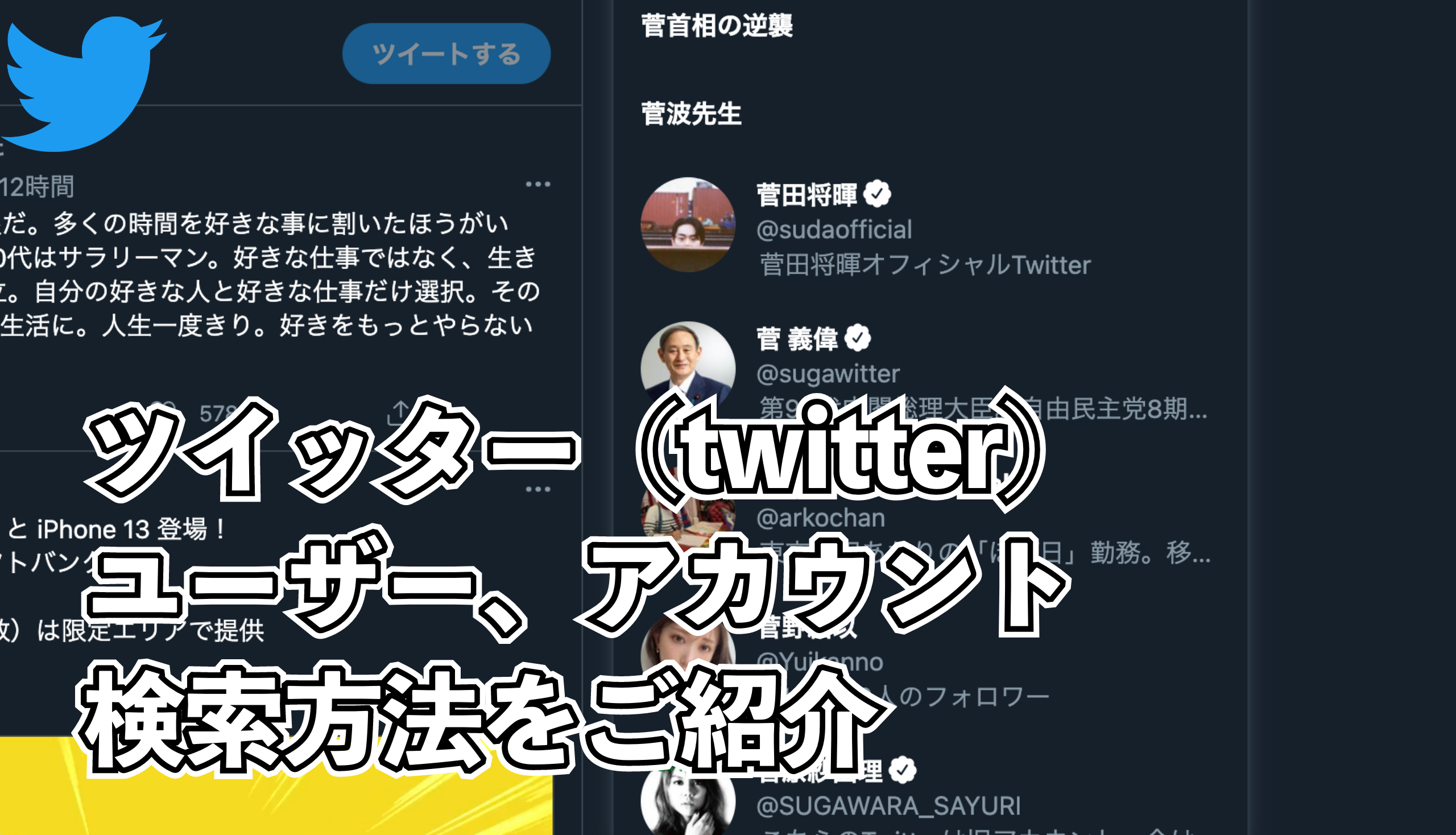 Twitterツイッター検索 閲覧すると相手にバレる 足跡はあるのか