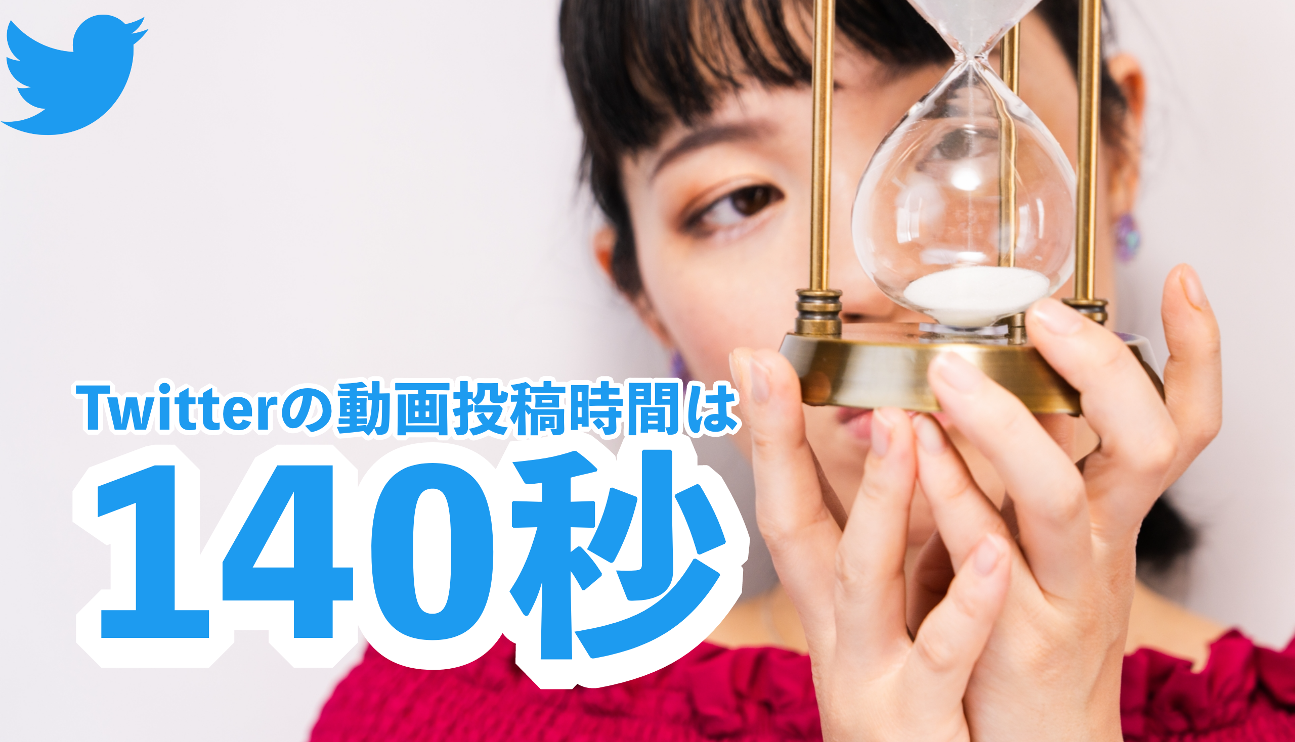 Twitterの動画投稿は140秒 時間の長さを140秒以上にできる 時間制限を延ばす方法