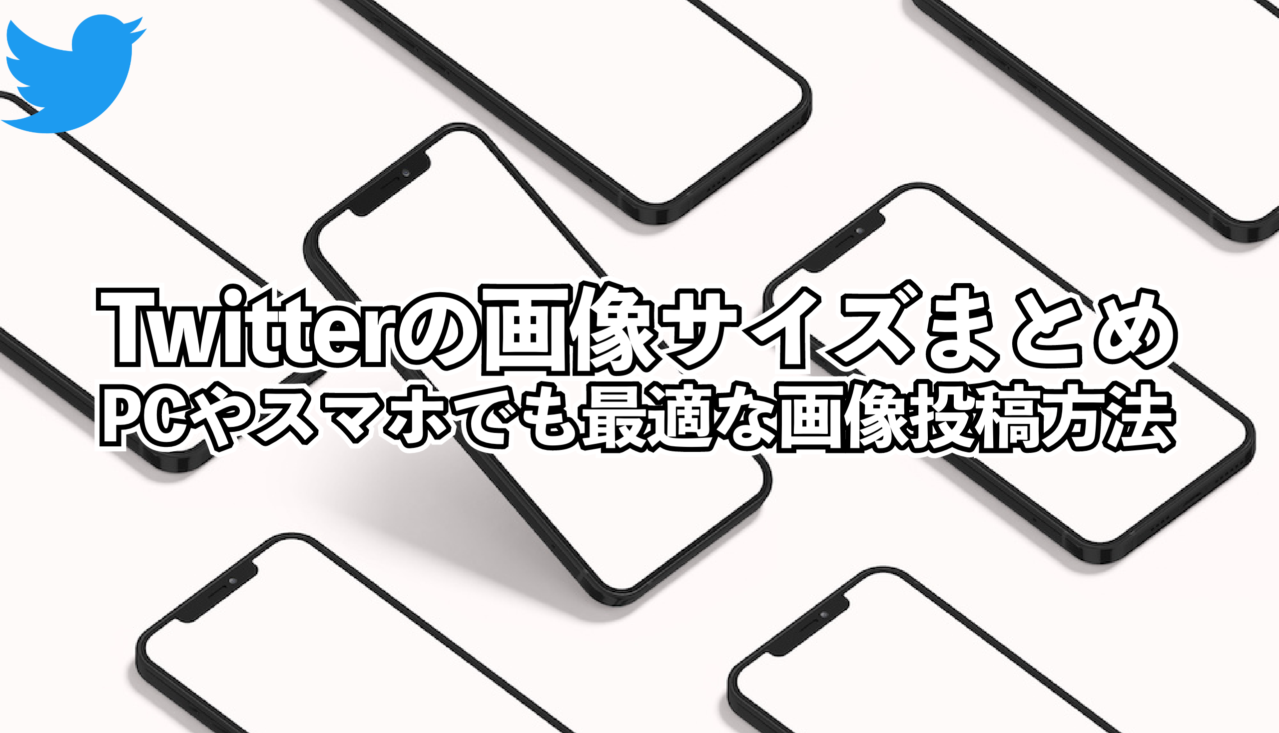Twitterの最適な画像サイズを投稿する方法を紹介 Pcとスマホではヘッダー画像の見え方は まとめ