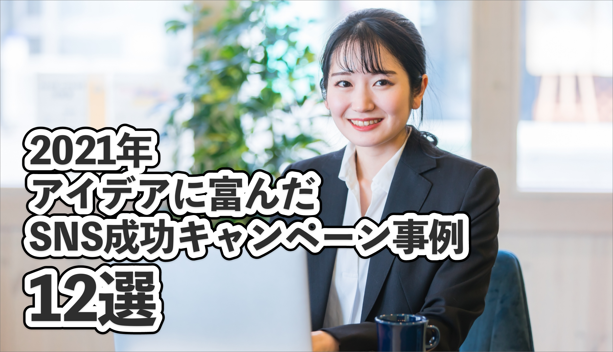 21年最新 アイデアに富んだsnsキャンペーン成功事例まとめ