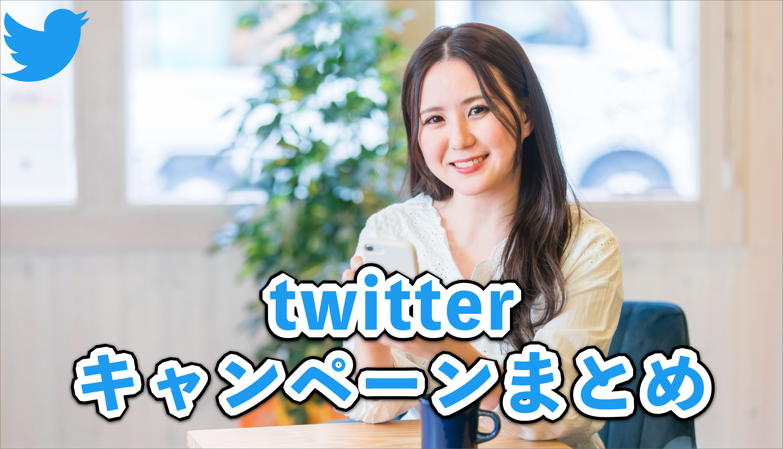 twitterキャンペーンのまとめ。特徴ごとに事例を紹介