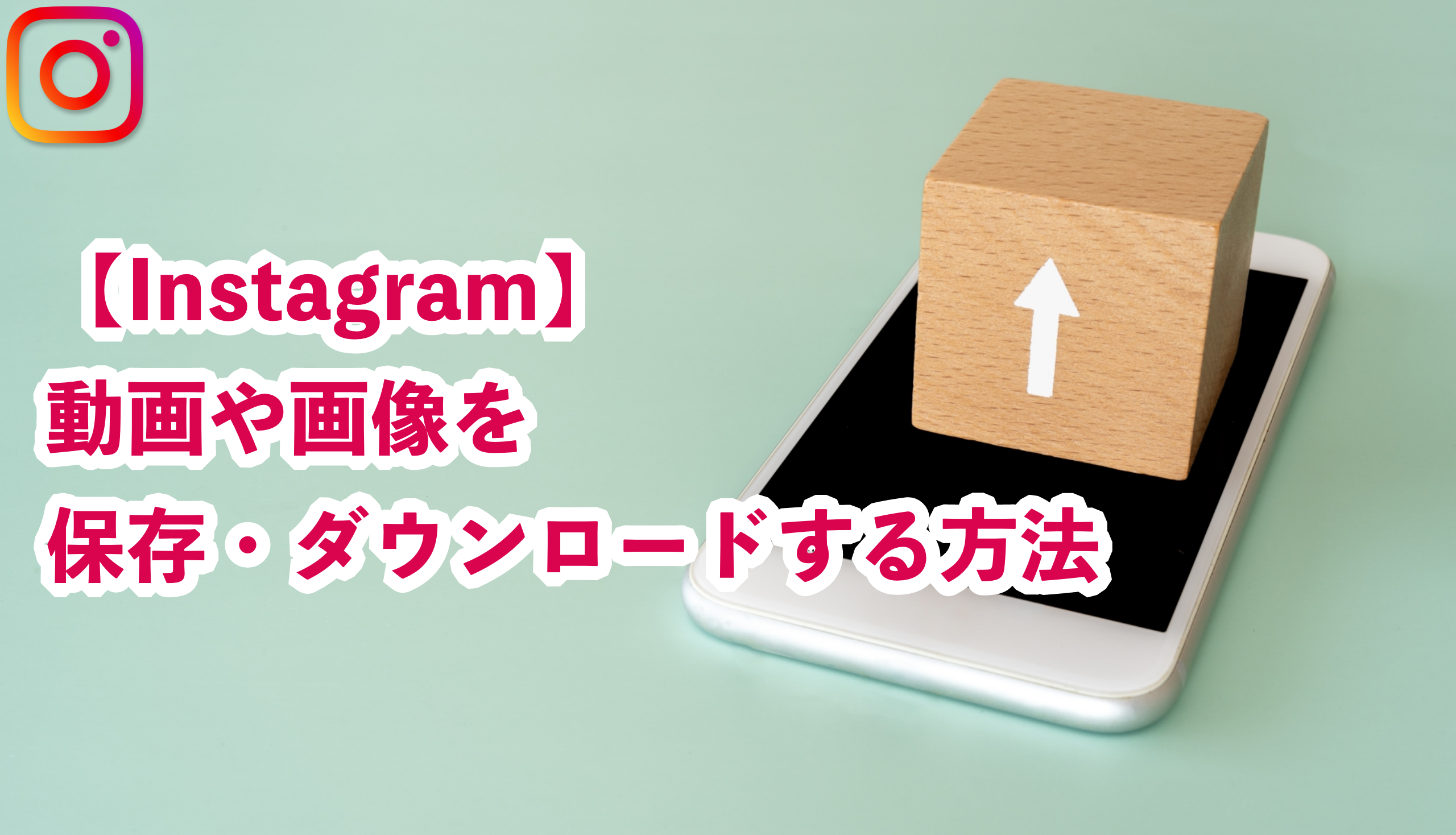 Instagram インスタグラム で動画をダウンロードする方法