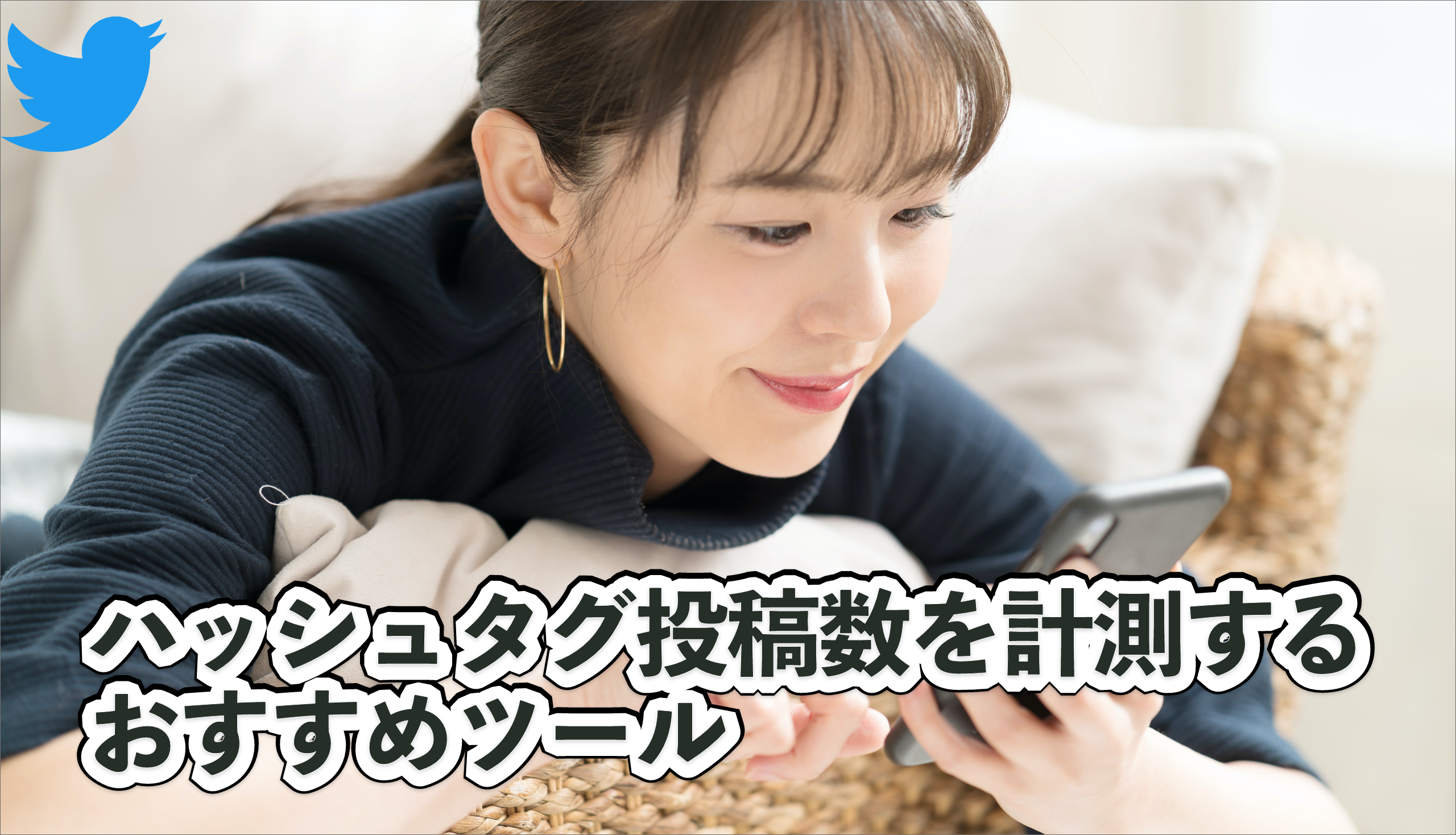ツイッターでハッシュタグ投稿数を計測するためには？おすすめツールも紹介【Twitter活用】