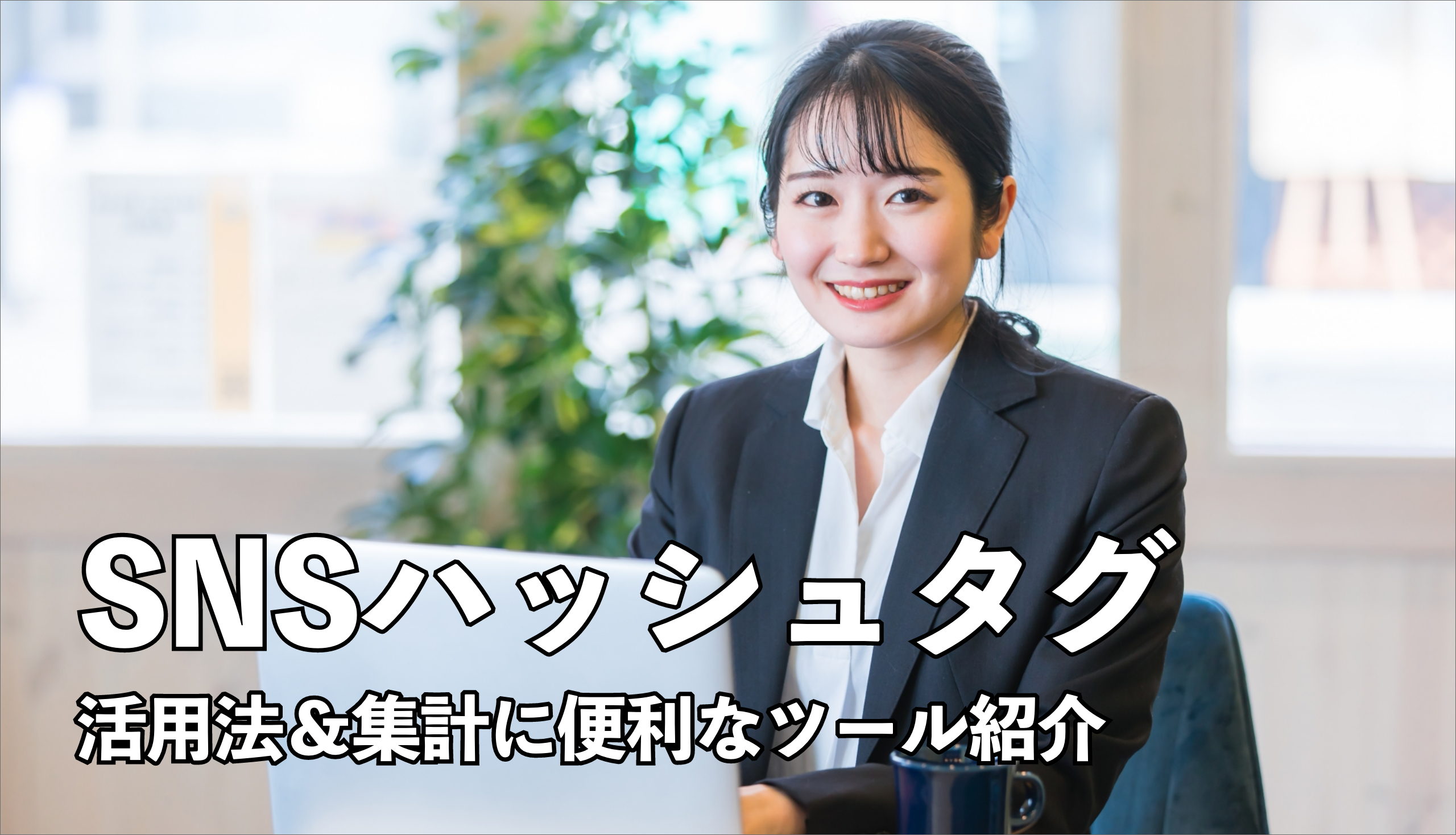 SNSでハッシュタグを活用法＆集計に便利なツール紹介【Twitter・Instagram】